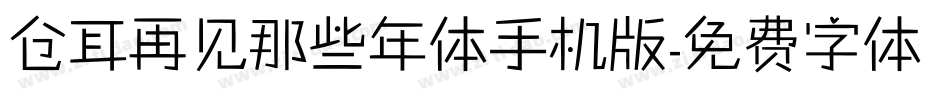 仓耳再见那些年体手机版字体转换