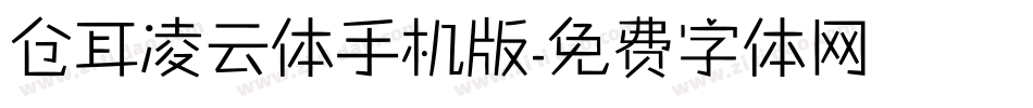 仓耳凌云体手机版字体转换