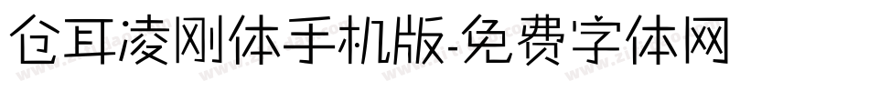 仓耳凌刚体手机版字体转换