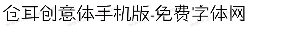 仓耳创意体手机版字体转换