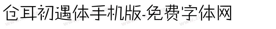 仓耳初遇体手机版字体转换