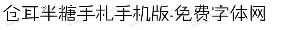 仓耳半糖手札手机版字体转换