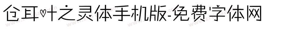 仓耳叶之灵体手机版字体转换