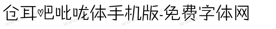 仓耳吧吡咙体手机版字体转换