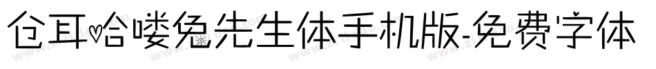仓耳哈喽兔先生体手机版字体转换