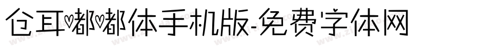仓耳嘟嘟体手机版字体转换