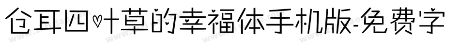 仓耳四叶草的幸福体手机版字体转换