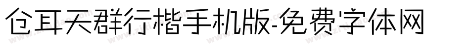 仓耳天群行楷手机版字体转换