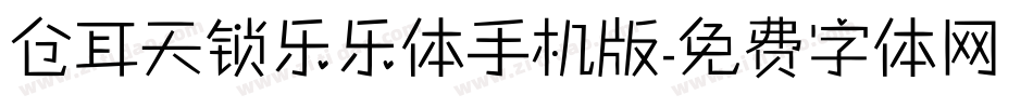仓耳天锁乐乐体手机版字体转换
