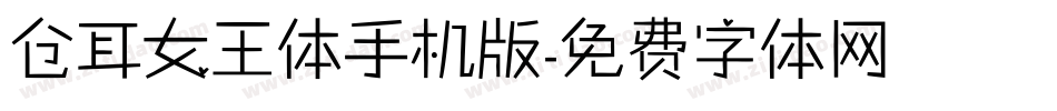 仓耳女王体手机版字体转换