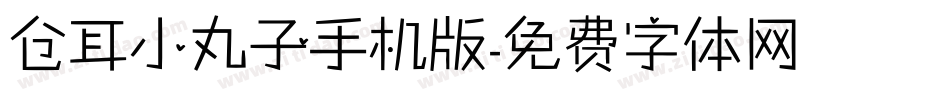仓耳小丸子手机版字体转换