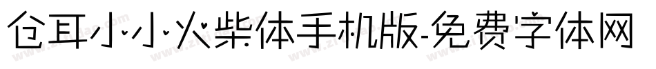 仓耳小小火柴体手机版字体转换