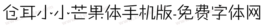 仓耳小小芒果体手机版字体转换