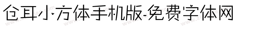 仓耳小方体手机版字体转换