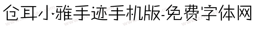 仓耳小雅手迹手机版字体转换