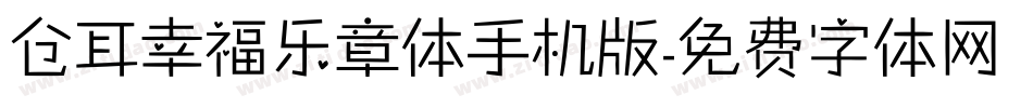 仓耳幸福乐章体手机版字体转换