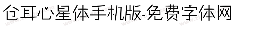 仓耳心星体手机版字体转换