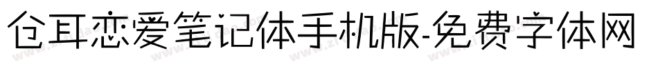 仓耳恋爱笔记体手机版字体转换
