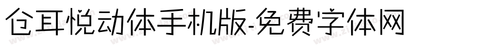 仓耳悦动体手机版字体转换