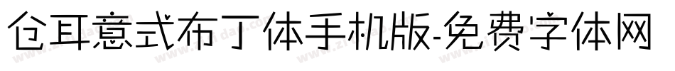 仓耳意式布丁体手机版字体转换