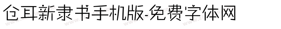 仓耳新隶书手机版字体转换