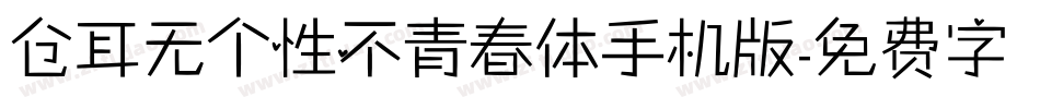 仓耳无个性不青春体手机版字体转换