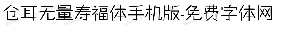 仓耳无量寿福体手机版字体转换