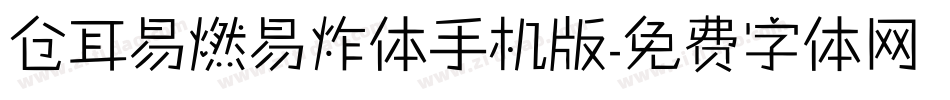 仓耳易燃易炸体手机版字体转换