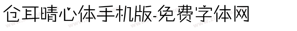 仓耳晴心体手机版字体转换