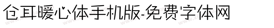 仓耳暖心体手机版字体转换