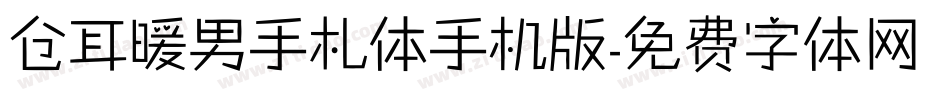 仓耳暖男手札体手机版字体转换
