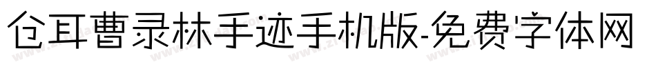 仓耳曹录林手迹手机版字体转换