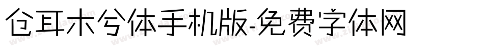 仓耳木兮体手机版字体转换