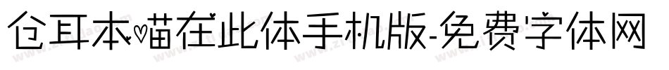 仓耳本喵在此体手机版字体转换