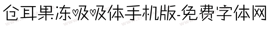 仓耳果冻吸吸体手机版字体转换