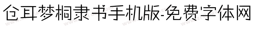 仓耳梦桐隶书手机版字体转换