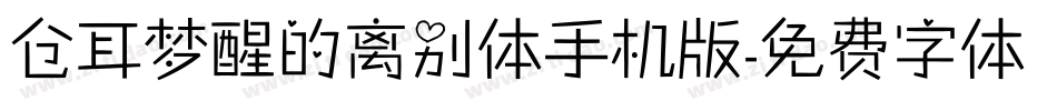 仓耳梦醒的离别体手机版字体转换