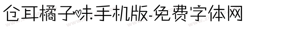 仓耳橘子味手机版字体转换