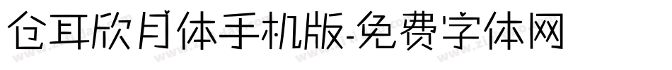 仓耳欣月体手机版字体转换