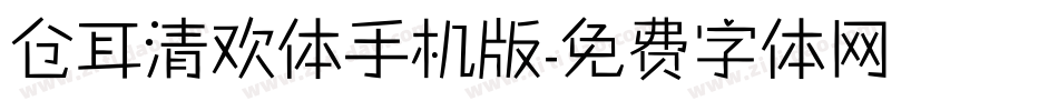 仓耳清欢体手机版字体转换