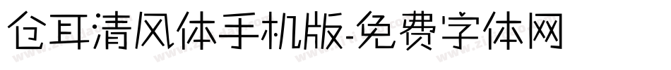 仓耳清风体手机版字体转换