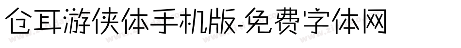 仓耳游侠体手机版字体转换