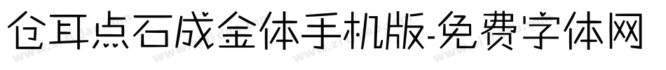 仓耳点石成金体手机版字体转换