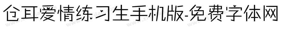 仓耳爱情练习生手机版字体转换