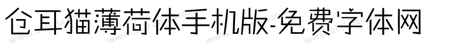 仓耳猫薄荷体手机版字体转换
