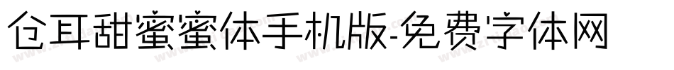 仓耳甜蜜蜜体手机版字体转换