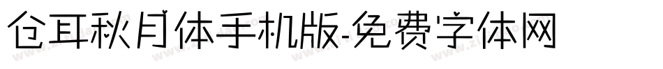 仓耳秋月体手机版字体转换
