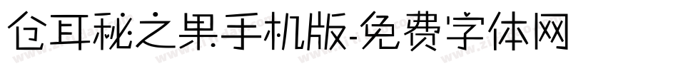 仓耳秘之果手机版字体转换