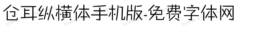 仓耳纵横体手机版字体转换