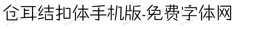 仓耳结扣体手机版字体转换